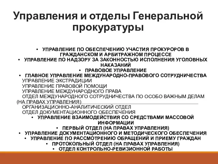 Управления и отделы Генеральной прокуратуры УПРАВЛЕНИЕ ПО ОБЕСПЕЧЕНИЮ УЧАСТИЯ ПРОКУРОРОВ