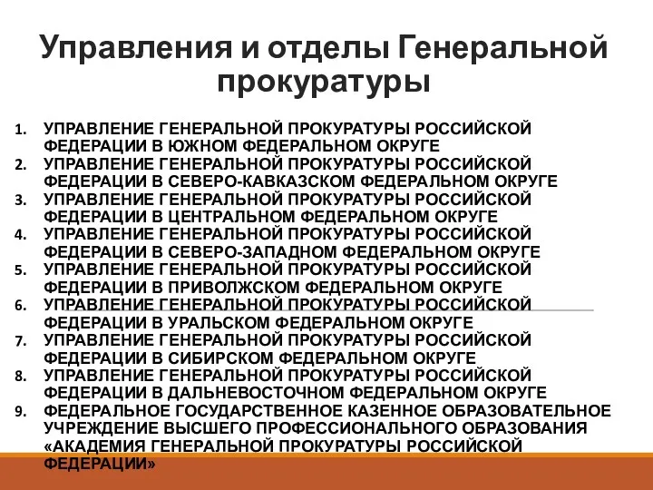 Управления и отделы Генеральной прокуратуры УПРАВЛЕНИЕ ГЕНЕРАЛЬНОЙ ПРОКУРАТУРЫ РОССИЙСКОЙ ФЕДЕРАЦИИ