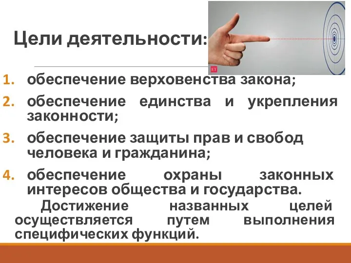 Цели деятельности: обеспечение верховенства закона; обеспечение единства и укрепления законности;