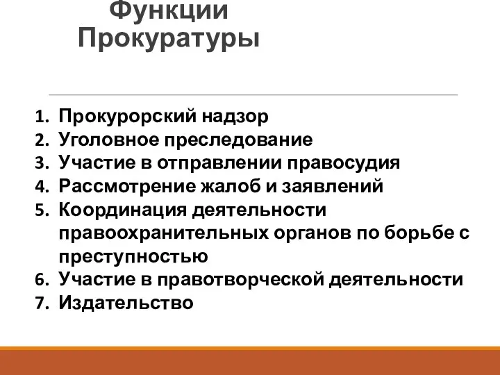 Функции Прокуратуры Прокурорский надзор Уголовное преследование Участие в отправлении правосудия