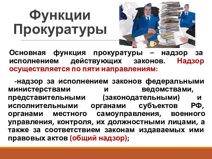 Функции Прокуратуры Основная функция прокуратуры – надзор за исполнением действующих