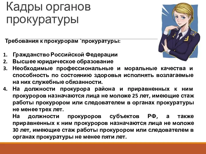 Кадры органов прокуратуры Требования к прокурорам `прокуратуры: Гражданство Российской Федерации