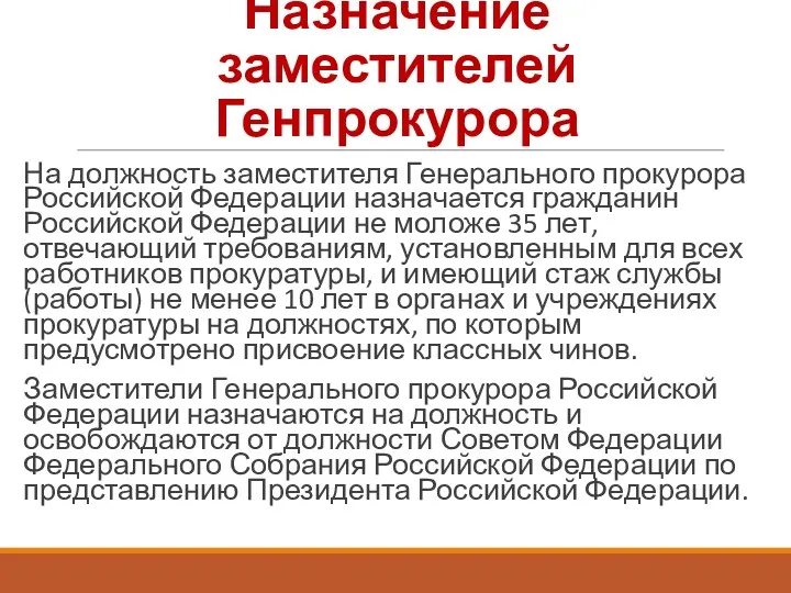 Назначение заместителей Генпрокурора На должность заместителя Генерального прокурора Российской Федерации