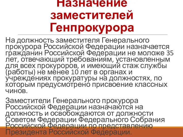 Назначение заместителей Генпрокурора На должность заместителя Генерального прокурора Российской Федерации