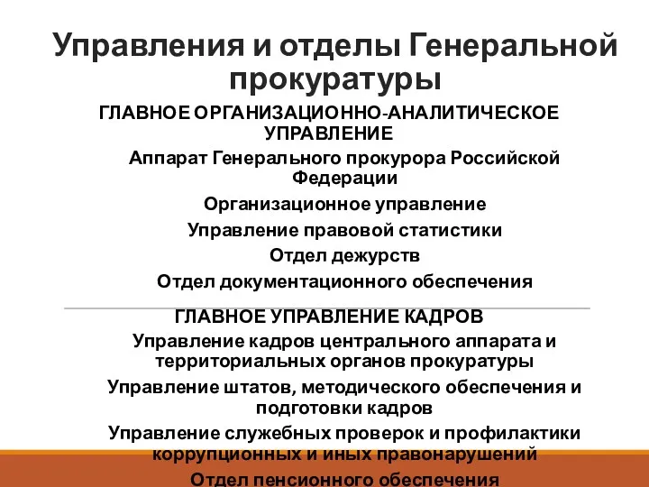 Управления и отделы Генеральной прокуратуры ГЛАВНОЕ ОРГАНИЗАЦИОННО-АНАЛИТИЧЕСКОЕ УПРАВЛЕНИЕ Аппарат Генерального