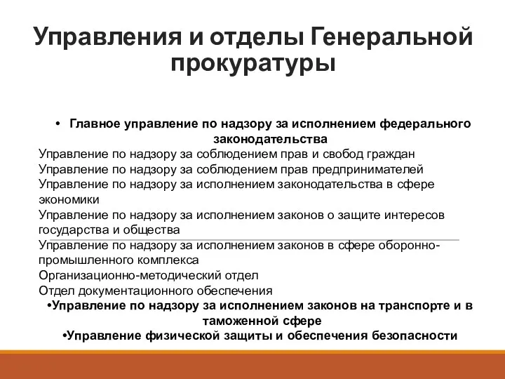 Управления и отделы Генеральной прокуратуры Главное управление по надзору за