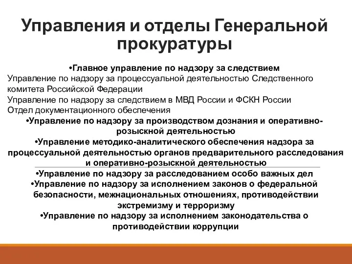 Управления и отделы Генеральной прокуратуры Главное управление по надзору за