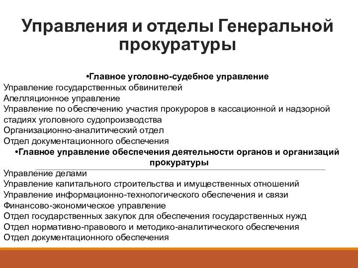 Управления и отделы Генеральной прокуратуры Главное уголовно-судебное управление Управление государственных