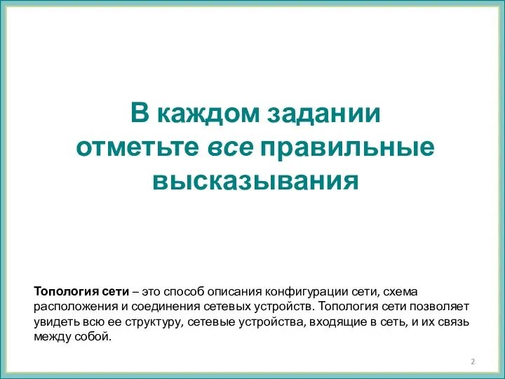 В каждом задании отметьте все правильные высказывания Топология сети –