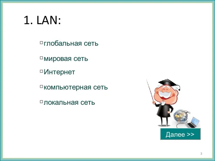 1. LAN: