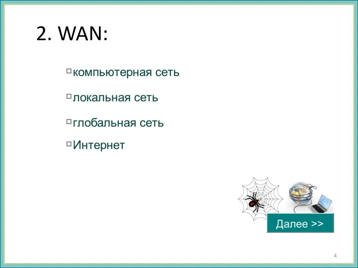 2. WAN: