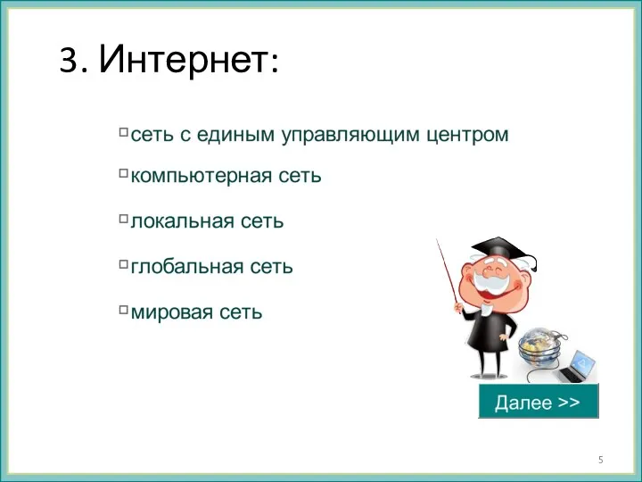 3. Интернет: