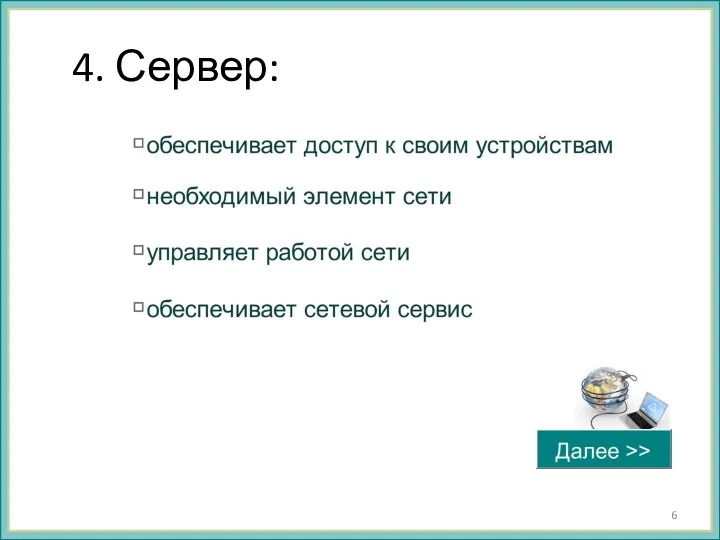 4. Сервер: