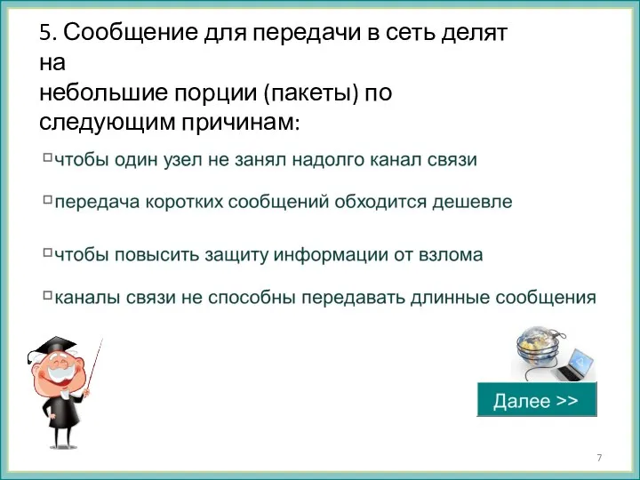 5. Сообщение для передачи в сеть делят на небольшие порции (пакеты) по следующим причинам: