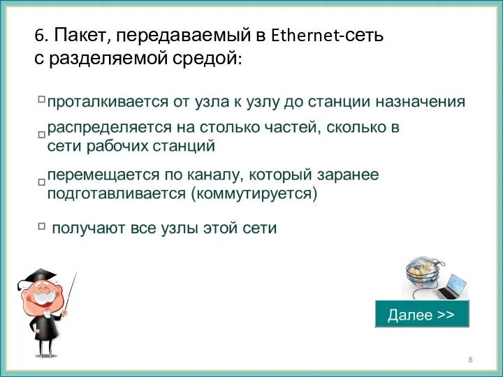 6. Пакет, передаваемый в Ethernet-сеть с разделяемой средой: