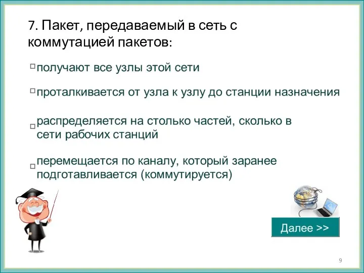 7. Пакет, передаваемый в сеть с коммутацией пакетов: