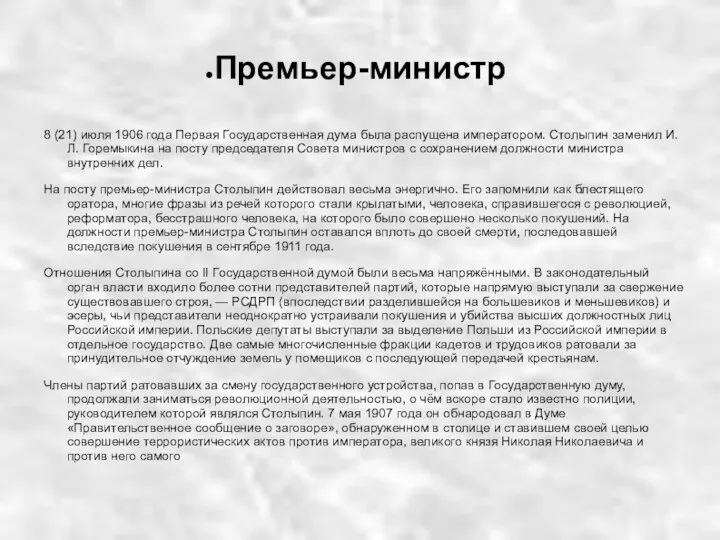 Премьер-министр 8 (21) июля 1906 года Первая Государственная дума была