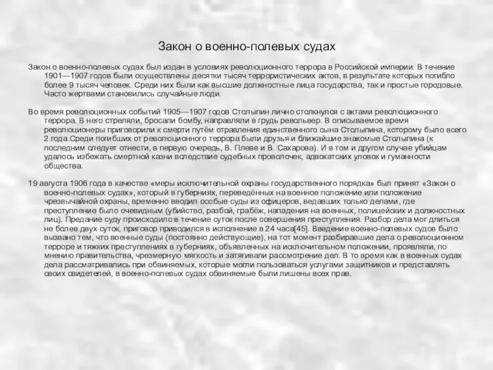 Закон о военно-полевых судах Закон о военно-полевых судах был издан