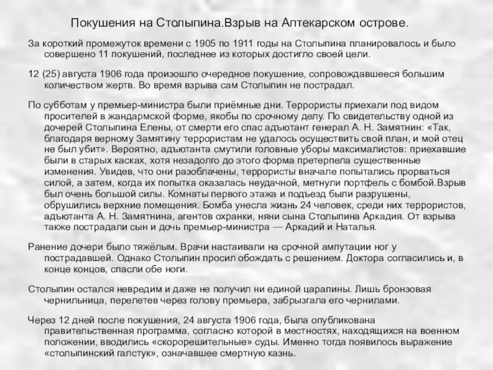 Покушения на Столыпина.Взрыв на Аптекарском острове. За короткий промежуток времени