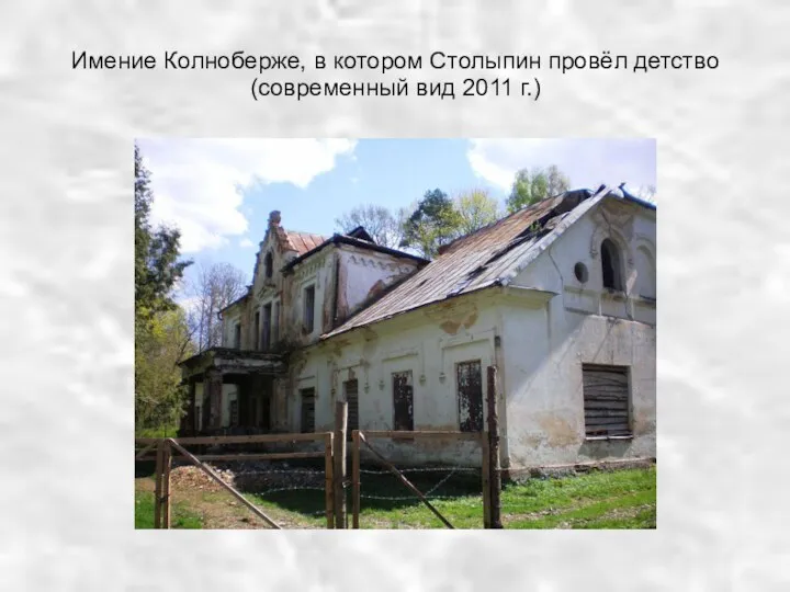 Имение Колноберже, в котором Столыпин провёл детство (современный вид 2011 г.)