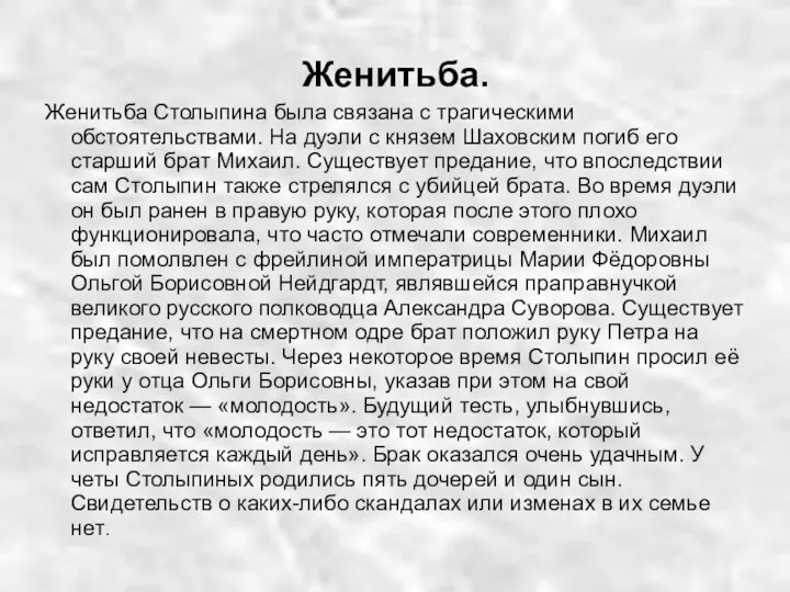 Женитьба. Женитьба Столыпина была связана с трагическими обстоятельствами. На дуэли