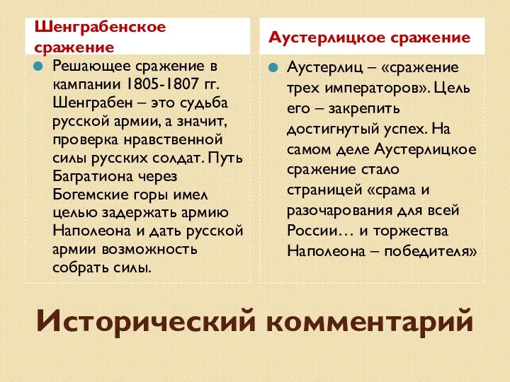 Исторический комментарий Шенграбенское сражение Аустерлицкое сражение Решающее сражение в кампании