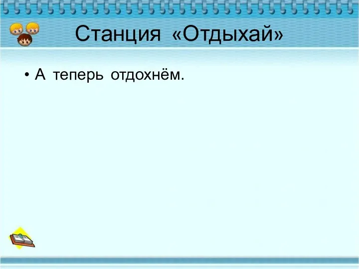 Станция «Отдыхай» А теперь отдохнём.