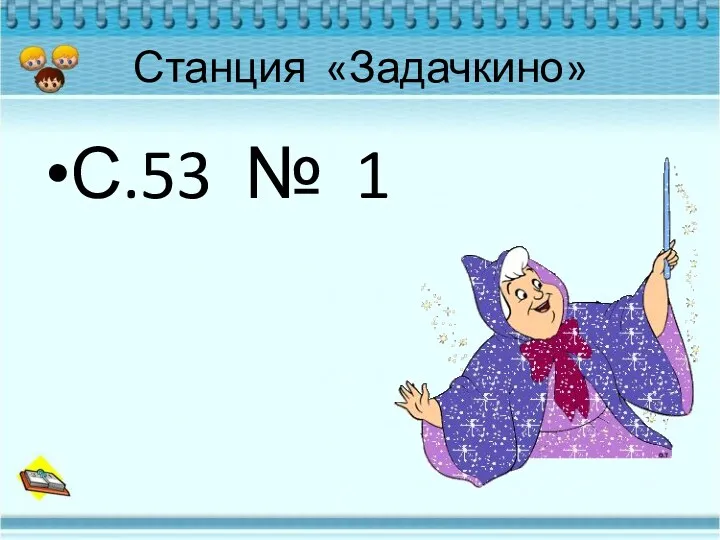 Станция «Задачкино» С.53 № 1