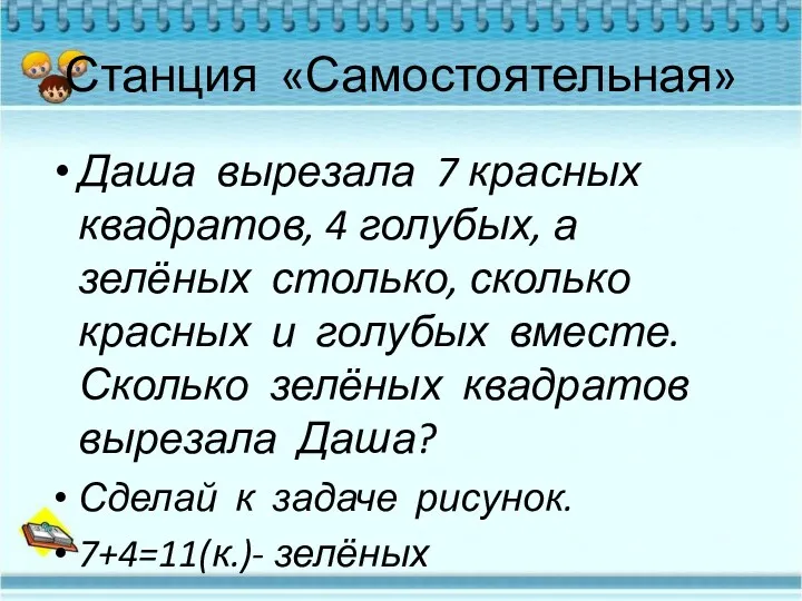 Станция «Самостоятельная» Даша вырезала 7 красных квадратов, 4 голубых, а