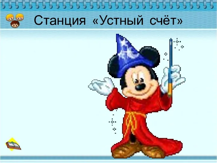 Станция «Устный счёт»