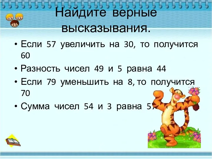 Найдите верные высказывания. Если 57 увеличить на 30, то получится