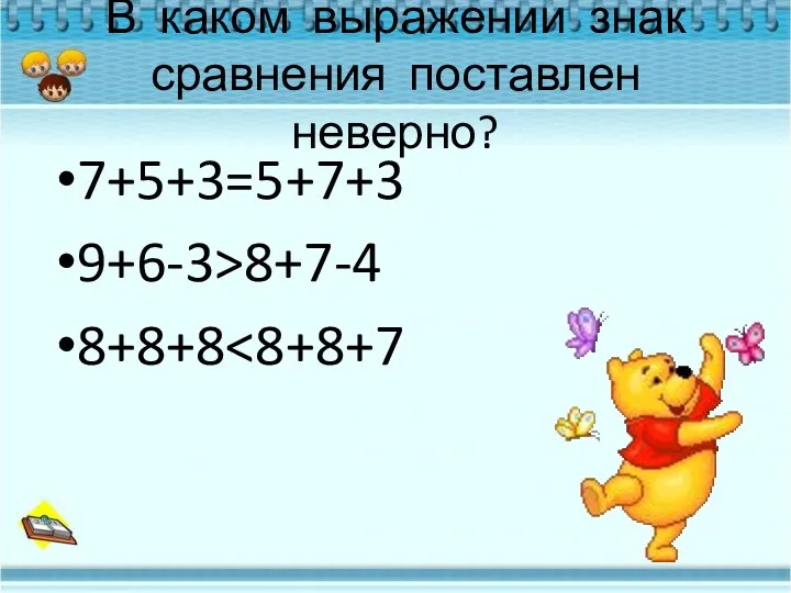 В каком выражении знак сравнения поставлен неверно? 7+5+3=5+7+3 9+6-3>8+7-4 8+8+8