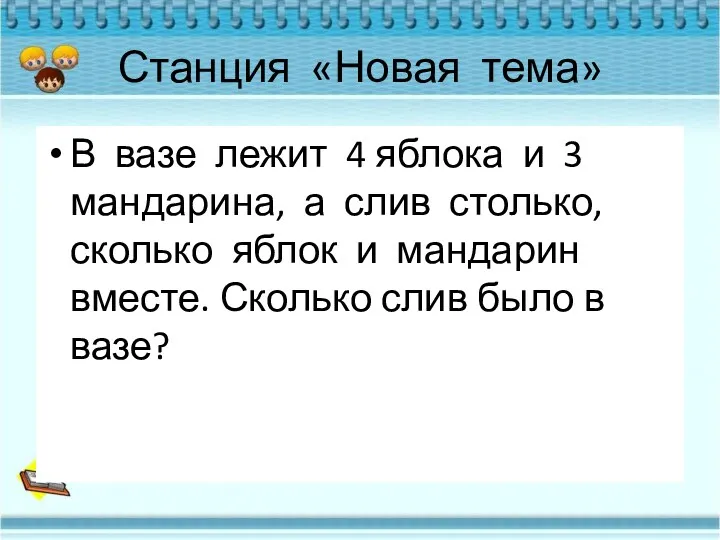 Станция «Новая тема» В вазе лежит 4 яблока и 3