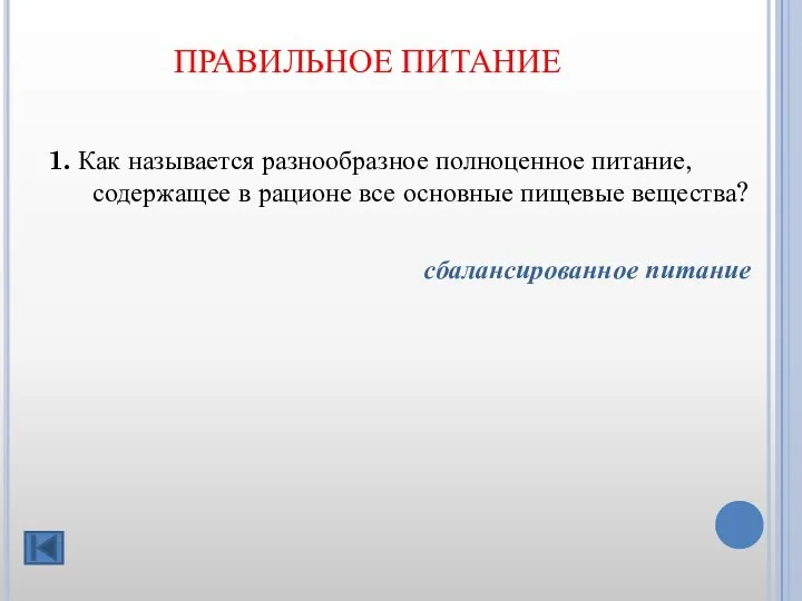 ПРАВИЛЬНОЕ ПИТАНИЕ 1. Как называется разнообразное полноценное питание, содержащее в рационе все основные