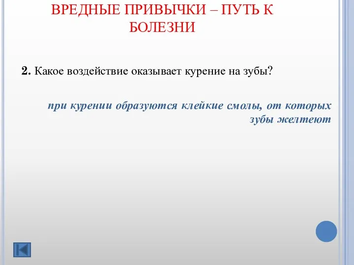 ВРЕДНЫЕ ПРИВЫЧКИ – ПУТЬ К БОЛЕЗНИ 2. Какое воздействие оказывает курение на зубы?