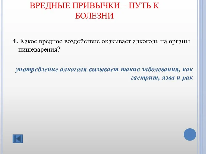 ВРЕДНЫЕ ПРИВЫЧКИ – ПУТЬ К БОЛЕЗНИ 4. Какое вредное воздействие оказывает алкоголь на