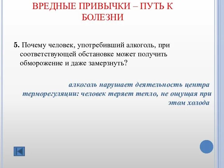 ВРЕДНЫЕ ПРИВЫЧКИ – ПУТЬ К БОЛЕЗНИ 5. Почему человек, употребивший алкоголь, при соответствующей