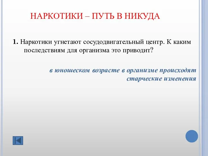 НАРКОТИКИ – ПУТЬ В НИКУДА 1. Наркотики угнетают сосудодвигательный центр.