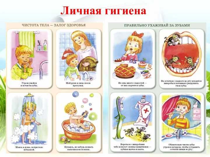 Личная гигиена