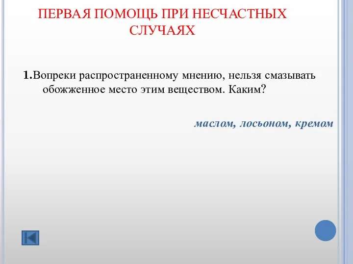 ПЕРВАЯ ПОМОЩЬ ПРИ НЕСЧАСТНЫХ СЛУЧАЯХ 1.Вопреки распространенному мнению, нельзя смазывать обожженное место этим