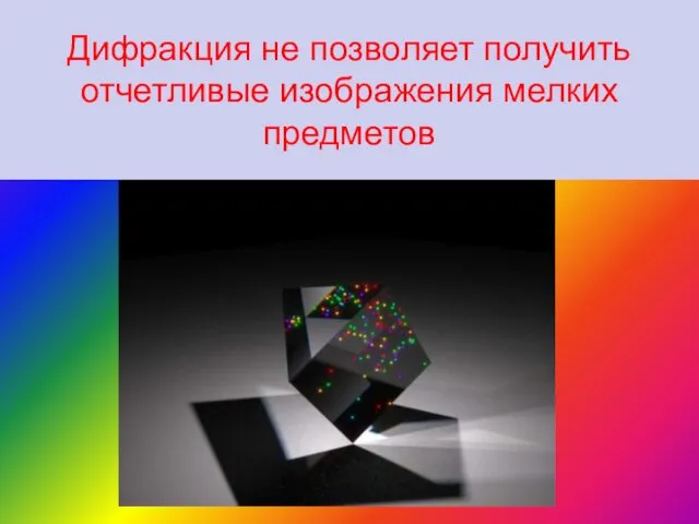 Дифракция не позволяет получить отчетливые изображения мелких предметов