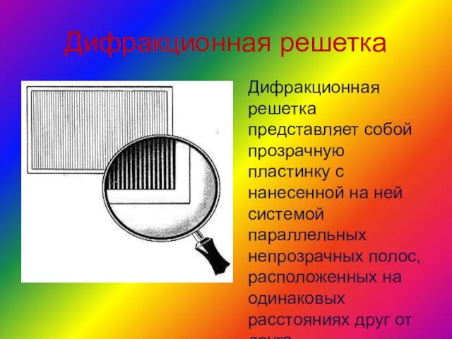 Дифракционная решетка Дифракционная решетка представляет собой прозрачную пластинку с нанесенной на ней системой