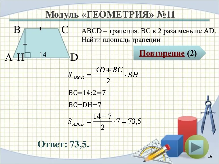 Модуль «ГЕОМЕТРИЯ» №11 Повторение (2) Ответ: 73,5. ABCD – трапеция.