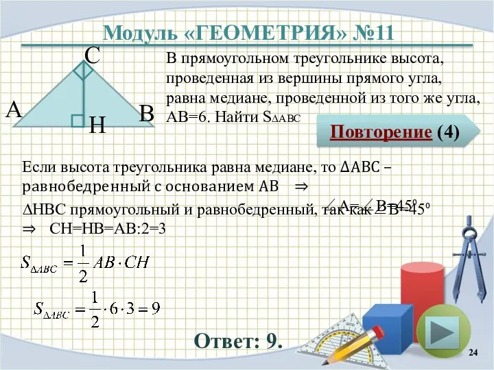 Модуль «ГЕОМЕТРИЯ» №11 Повторение (4) Ответ: 9. В прямоугольном треугольнике