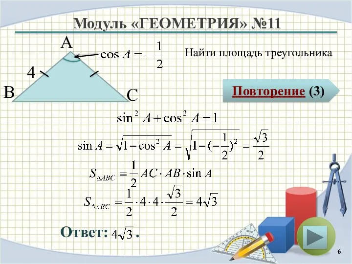 Модуль «ГЕОМЕТРИЯ» №11 Повторение (3) Ответ: . Найти площадь треугольника В А С 4