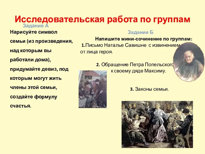 Исследовательская работа по группам Задание Б Напишите мини-сочинение по группам: