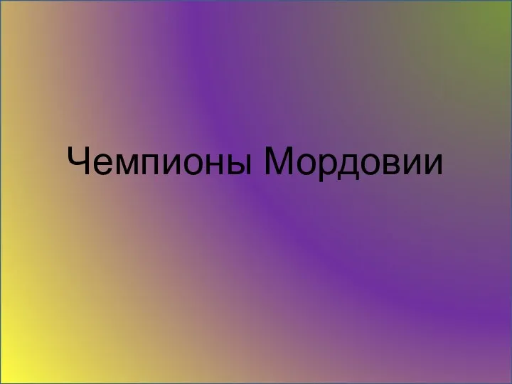 Чемпионы Мордовии