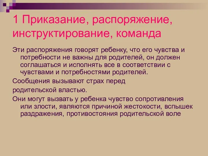 1 Приказание, распоряжение, инструктирование, команда Эти распоряжения говорят ребенку, что