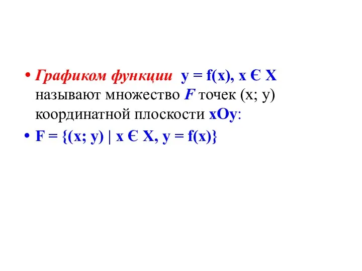 Графиком функции у = f(x), x Є X называют множество