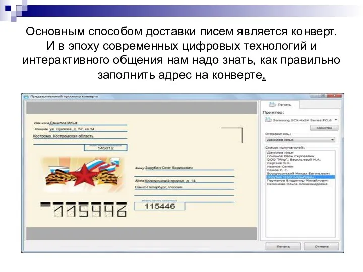 Основным способом доставки писем является конверт. И в эпоху современных